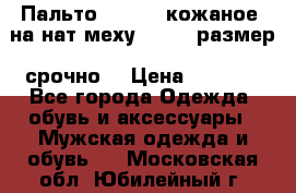 Пальто BonaDea кожаное, на нат меху, 50-52 размер, срочно  › Цена ­ 9 000 - Все города Одежда, обувь и аксессуары » Мужская одежда и обувь   . Московская обл.,Юбилейный г.